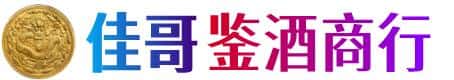 西安市莲湖佳哥鉴酒商行